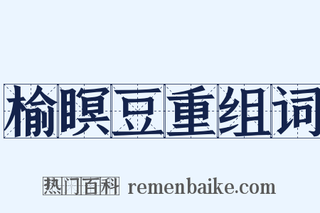 榆瞑豆重组词是什么意思的图片